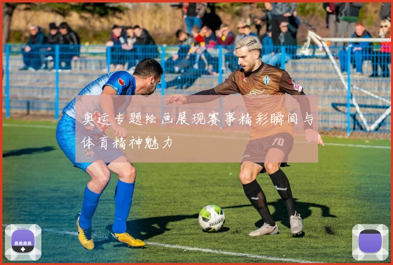 奥运专题绘画展现赛事精彩瞬间与体育精神魅力