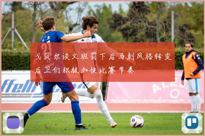 戈贝尔谈文班罚下后马刺风格转变后卫们积极加快比赛节奏