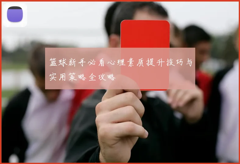 篮球新手必看心理素质提升技巧与实用策略全攻略