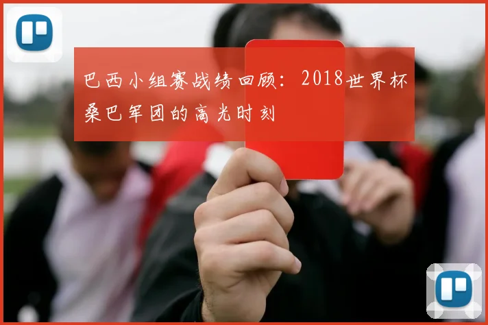 巴西小组赛战绩回顾：2018世界杯桑巴军团的高光时刻