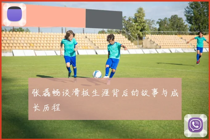 张磊畅谈滑板生涯背后的故事与成长历程