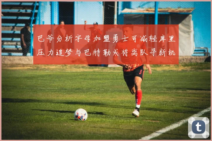 巴爷分析字母加盟勇士可减轻库里压力追梦与巴特勒或将离队寻新机遇