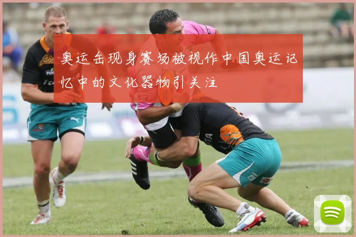 奥运缶现身赛场被视作中国奥运记忆中的文化器物引关注