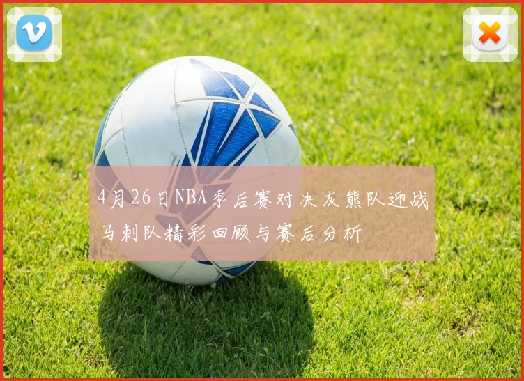 4月26日NBA季后赛对决灰熊队迎战马刺队精彩回顾与赛后分析